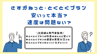 大阪ガスの光回線さすガねっとのとくとくプランは本当にお得？料金・速度・関西のインターネットと徹底比較